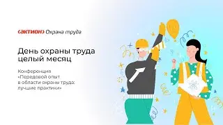 День охраны труда–2023! Передовой опыт в области охраны труда: лучшие практики