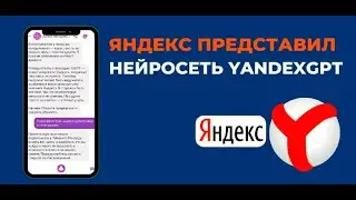 Нейросеть нового поколения YaGPT появилась в Алисе!