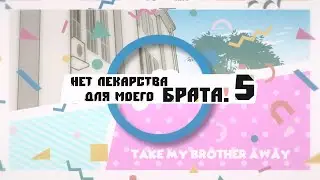 Нет лекарства для моего брата! 5 сезон ВСЕ СЕРИИ русская озвучка КОМНАТА ДИДИ