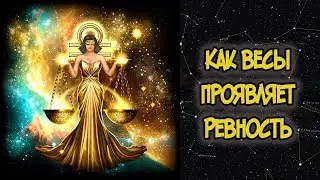 Как ВЕСЫ Проявляет Ревность