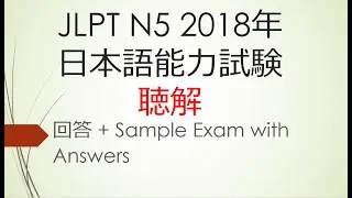 JLPT N5 - 2018 Sample Exam with Answers