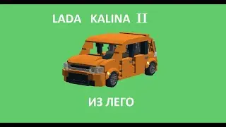 Лада калина 2 из лего