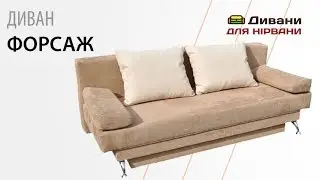 Диван Форсаж. Фабрика Катунь