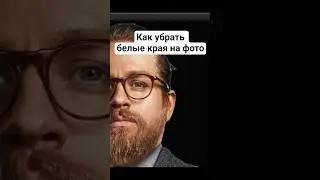 Как убрать белые края в фотошопе 