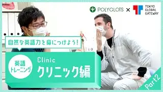 英語フレーズトレーニング ~クリニック・病院編 part2 ~ presented by 英語学習・勉強アプリ POLYGLOTS（ポリグロッツ）
