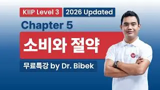 KIIP Level 3 |Chapter 5: 소비와 절약 (Consumption and Saving) | 2026-2027 중간평가 완벽대비