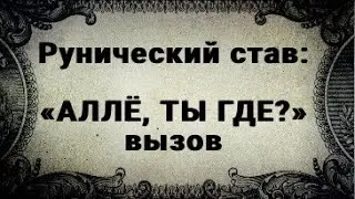 РУНИЧЕСКИЙ СТАВ. 