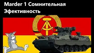 Marder 1A3 Немецкое качество ! в War Thunder