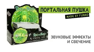 Портальная пушка Рика от Funko