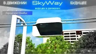 ЧТО ТАКОЕ SKYWAY — ПРЕЗЕНТАЦИЯ КОМПАНИИ