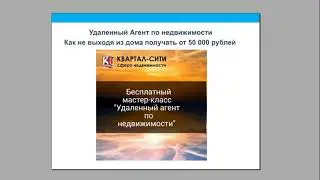 Бесплатный мастер класс:”Удаленный агент по недвижимости”