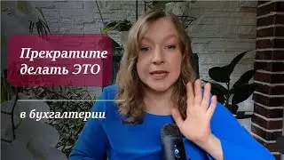 5 вещей, которые нужно прекратить делать в бизнесе и в бухгалтерии.