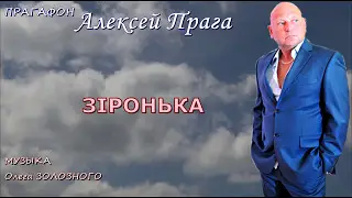 Прагафон  Алексей Прага  Зiронька