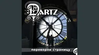 Переверни страницу (Переверни страницу)