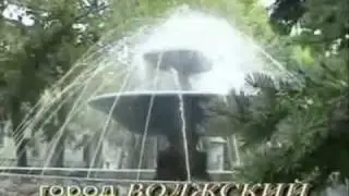 Волжский   город моей судьбы