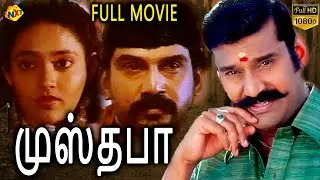 Musthaffaa - முஸ்தபா Tamil Full Movie || Napoleon | Ranjitha | R. Aravindraj | Tamil Movies
