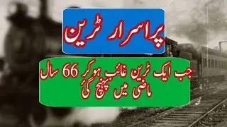 The Mystery of the Zanetti (ghost) train lost with 104 Passengers in Urdu / Hindi |KNOW HOW|