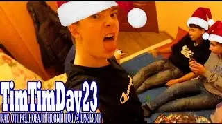 TimTimDay23 - КАК ОТПРАЗДНОВАЛИ НОВЫЙ ГОД С ДРУЗЬЯМИ