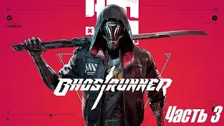 Ghostrunner - Прохождение 3 (На подъеме)