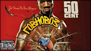 Говновоз: 50 CENT Wanksta