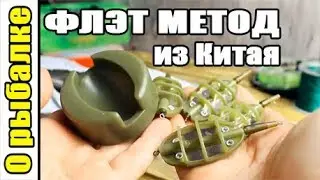 Флет Метод для ловли на фидер из Китая.