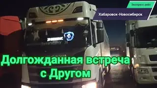 Долгожданная встреча с Другом. Экспресс рейс Хабаровск Новосибирск.