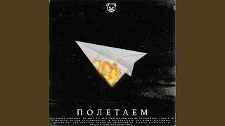 Полетаем