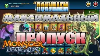 Покупаем максимальный легендарный пропуск и проверяем Глубу и Тремура! Ивент с Mr.Beast!