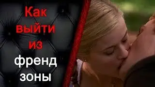 Как выйти из френдзоны, как поцеловать лучшую подругу