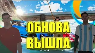 ЛЕТНЕЕ ОБНОВЛЕНИЕ ВЫШЛО НА ОНЛАЙН РП !