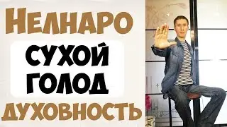 Нелнаро. Выход из тела. 🙌Сухое каскадное голодание и духовность. 🧘‍♂️  #2  | Здоровье человека❗