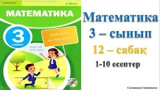 3 сынып математика 12 сабак