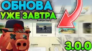 😱 НОВОЕ ОБНОВЛЕНИЕ 3.0.0 УЖЕ ЗАВТРА в ЧИКЕН ГАН / CHICKEN GUN