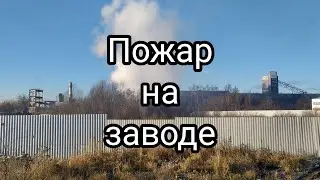 Старая Купавна пожар на заводе