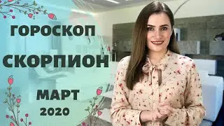 ВАЖНО! СКОРПИОН. Гороскоп на МАРТ 2020 | Алла ВИШНЕВЕЦКАЯ