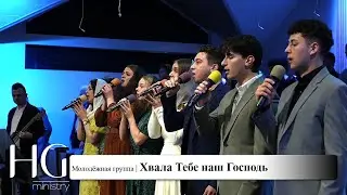 Хвала Тебе наш Господь | Молодёжная группа