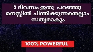 Say This 5 Days And Get Everything- Law Of Attraction Malayalam