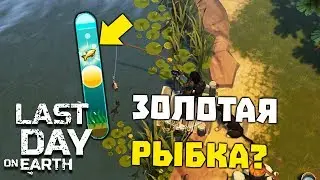 ЛЕТНЯЯ И ЗИМНЯЯ РЫБАЛКА! ЗАПРЕДЕЛЬНЫЕ ЭМОЦИИ! ➤ Last Day on Earth