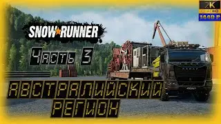 23. SnowRunner🚛/ Австралийский регион/ совместно @GameRT86