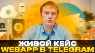 WebApps для Telegram. Корпоративный портал прямо в мессенджере. Разбор продукта