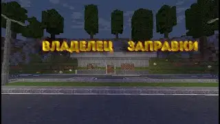 ВЛАДЕЛЕЦ ЗАПРАВКИ В МАЙНКРАФТ #1 | Я ОТКРЫЛ ЗАПРАВКУ!? ПЕРВЫЕ ДЕНЬГИ И КЛИЕНТЫ!