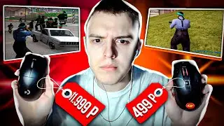 ВЛИЯЕТ ЛИ МЫШКА НА СКИЛЛ? САМАЯ ДЕШЁВАЯ МЫШКА VS САМАЯ ДОРОГАЯ - В ЧЁМ РАЗНИЦА? GTA SAMP