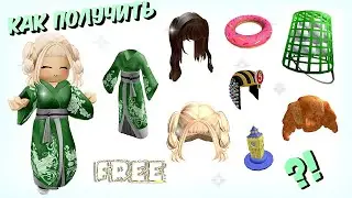 🥰КАК ПОЛУЧИТЬ БЕСПЛАТНО ВОЛОСЫ, КРУГ, КИМОНО, ВЕДРО ГОЛЬФ + СКОРО КРУТЫЕ ЛИМИТКИ🤩