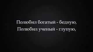 «Полюбил богатый бедную»