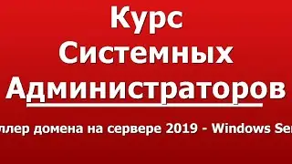 Второй DC контроллер домена на сервере 2019 - Windows Server 2019 - часть 1
