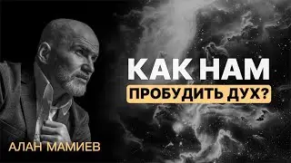 Как нам пробудить 