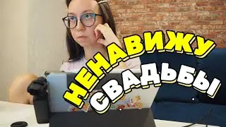 почему я ненавижу свадьбы? 🤬жадные друзья, расчетливые невесты и родственники из Зажопинска