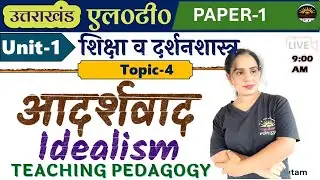 आदर्शवाद | उत्तराखंड LT 2024 भाग-1 UK LT Pedagogy Unit-1 आदर्शवाद Uttarakhand LT 2024 pedagogy