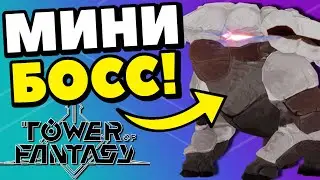 ГАЙД НА МИНИ БОССОВ В TOWER OF FANTASY|ВТОРОСТЕПЕННЫЕ БОССЫ ВЕРЫ|ГАЙДЫ ТОФ