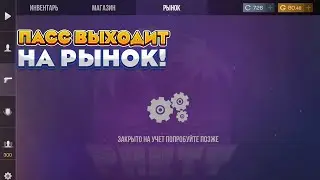 СРОЧНО! ПАСС ВЫХОДИТ НА РЫНОК! СКОРО УДАЛЯТ КЕЙС С МАГАЗИНА В STANDOFF 2